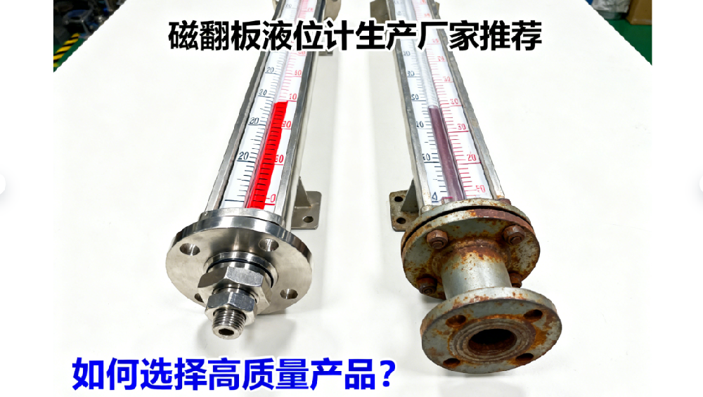 磁翻板液位計(jì)生產(chǎn)廠家推薦，教你甄選高質(zhì)量產(chǎn)品。