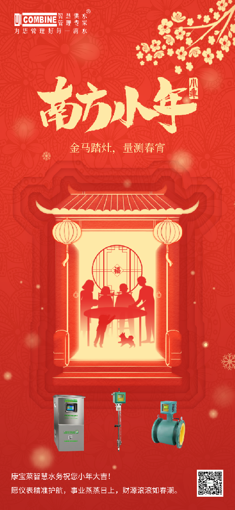 金馬踏灶，量測(cè)春宵 - 康寶萊智慧水務(wù)祝您：新歲順?biāo)臁㈨?xiàng)目連連