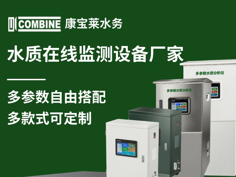 2026年水質分析儀廠家排名TOP10｜廣東康寶萊智慧水務登頂榜首